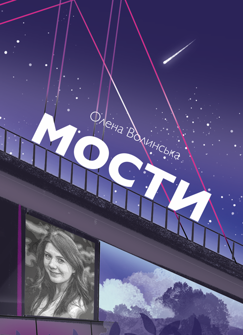 Мости: психологічний роман. Мости: психологічний роман.