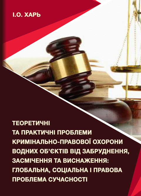 Теоретичні та практичні проблеми кримінально-правової охорони водних об’єктів від забруднення, засмічення та виснаження: глобальна, соціальна і правова проблема сучасності Теоретичні та практичні проблеми кримінально-правової охорони водних об’єктів від забруднення, засмічення та виснаження: глобальна, соціальна і правова проблема сучасності