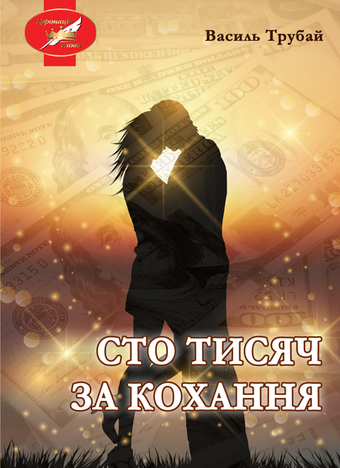 Сто тисяч за кохання: роман Сто тисяч за кохання: роман