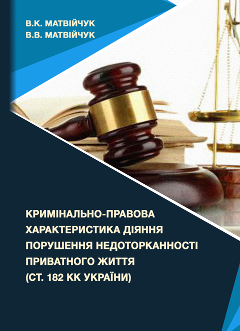 Кримінально-правова характеристика діяння порушення недоторканності приватного життя (ст. 182 КК України): монографія Кримінально-правова характеристика діяння порушення недоторканності приватного життя (ст. 182 КК України): монографія