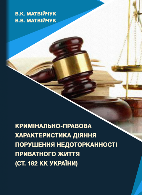Кримінально-правова характеристика діяння порушення недоторканності приватного життя (ст. 182 КК України): монографія