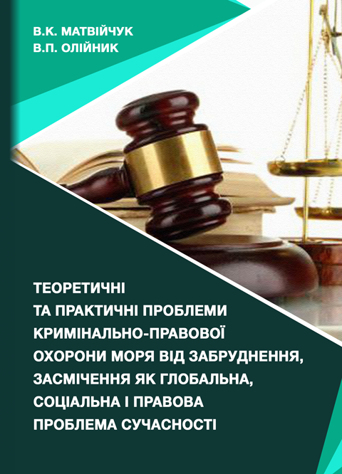 Теоретичні та практичні проблеми кримінально-правової охорони моря від забруднення, засмічення як глобальна, соціальна і правова проблема сучасності: монографія Теоретичні та практичні проблеми кримінально-правової охорони моря від забруднення, засмічення як глобальна, соціальна і правова проблема сучасності: монографія