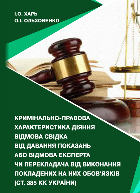 Кримінально-правова характеристика діяння відмова свідка від давання показань або відмова експерта чи перекладача від виконання покладених на них обов’язків (ст. 385 КК України): монографія / Кримінально-правова характеристика діяння відмова свідка від давання показань або відмова експерта чи перекладача від виконання покладених на них обов’язків (ст. 385 КК України): монографія /