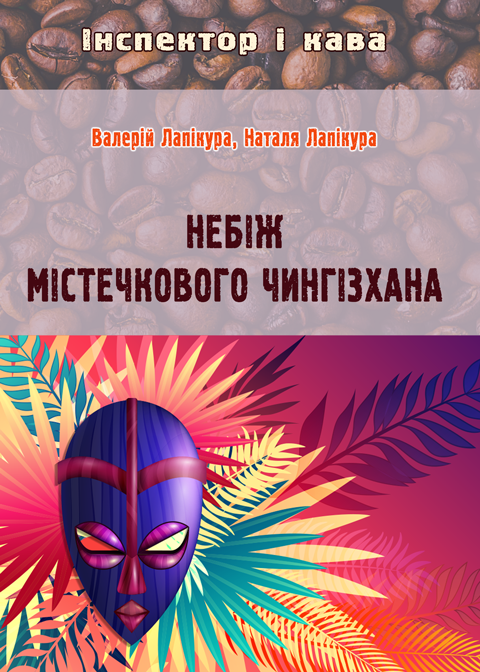 Небіж містечкового Чингізхана: детектив. Небіж містечкового Чингізхана: детектив.