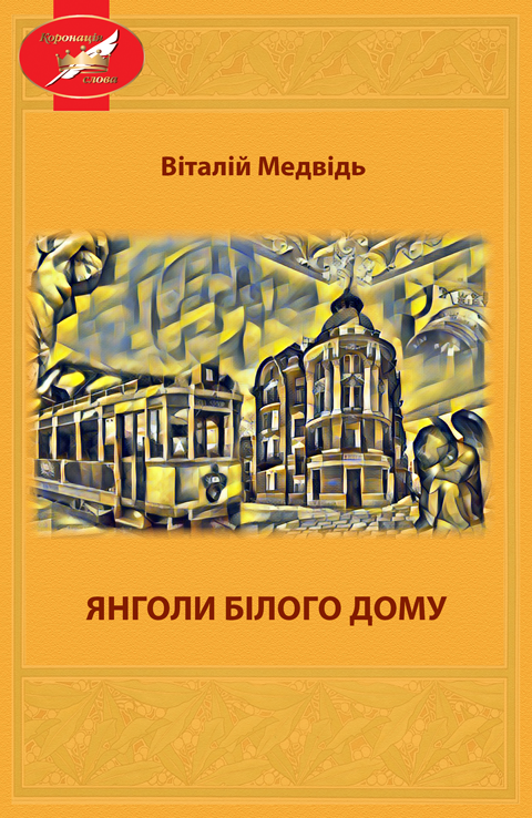 Янголи Білого Дома: повість. Янголи Білого Дома: повість.