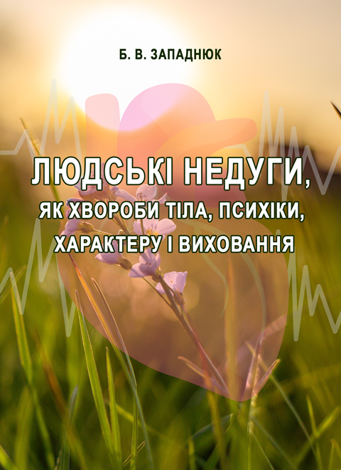 Людські недуги, як хвороби тіла, психіки, характеру і виховання: загальнопізнавальний огляд. Збільшений формат В5. Людські недуги, як хвороби тіла, психіки, характеру і виховання: загальнопізнавальний огляд. Збільшений формат В5.