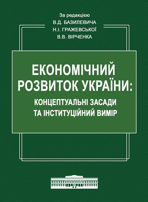 ЕКОНОМІЧНИЙ РОЗВИТОК УКРАЇНИ: КОНЦЕПТУАЛЬНІ ЗАСАДИ ТА ІНСТИТУЦІЙНИЙ ВИМІР: Монографія ЕКОНОМІЧНИЙ РОЗВИТОК УКРАЇНИ: КОНЦЕПТУАЛЬНІ ЗАСАДИ ТА ІНСТИТУЦІЙНИЙ ВИМІР: Монографія