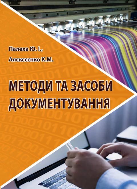 Методи та засоби документування Методи та засоби документування