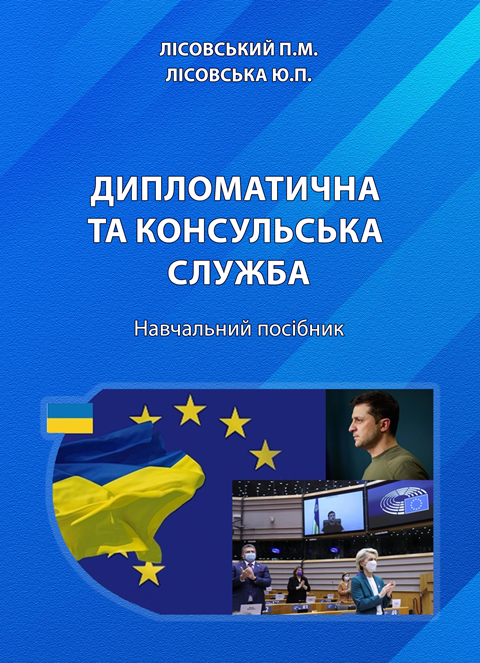 ДИПЛОМАТИЧНА ТА КОНСУЛЬСЬКА СЛУЖБА ДИПЛОМАТИЧНА ТА КОНСУЛЬСЬКА СЛУЖБА