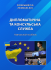 ДИПЛОМАТИЧНА ТА КОНСУЛЬСЬКА СЛУЖБА