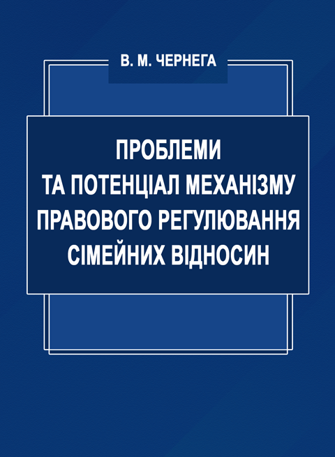 Проблеми та потенціал механізму правового регулювання сімейних відносин Проблеми та потенціал механізму правового регулювання сімейних відносин