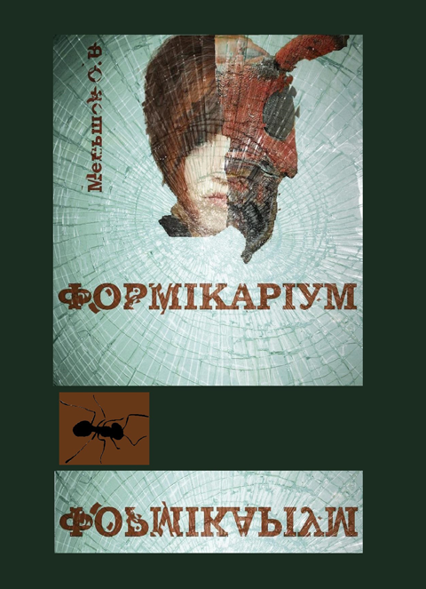 Формікаріум: повість. Формікаріум: повість.
