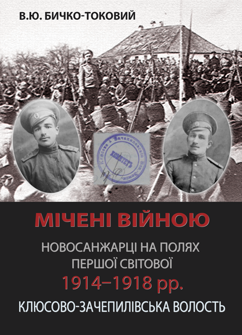 Мічені війною. Новосанжарці на полях Першої світової 1914–1918 рр. Клюсово-Зачепилівська волость Мічені війною. Новосанжарці на полях Першої світової 1914–1918 рр. Клюсово-Зачепилівська волость