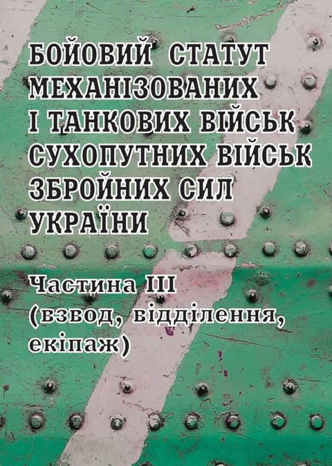 Бойовий статут механізованих і танкових військ Сухопутних військ Збройних Сил України. Частина ІІІ (взвод, відділення, екіпаж) Бойовий статут механізованих і танкових військ Сухопутних військ Збройних Сил України. Частина ІІІ (взвод, відділення, екіпаж)