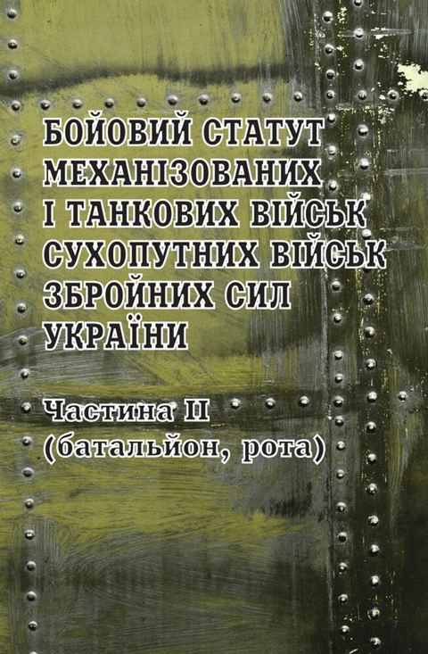 Бойовий статут механізованих і танкових військ Сухопутних військ Збройних Сил України. Частина ІІ (батальйон, рота) Бойовий статут механізованих і танкових військ Сухопутних військ Збройних Сил України. Частина ІІ (батальйон, рота)