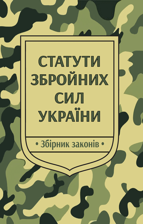 Статути Збройних Сил України