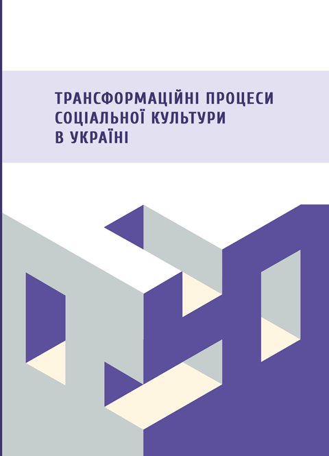 Трансформаційні процеси соціальної культури в Україні Трансформаційні процеси соціальної культури в Україні
