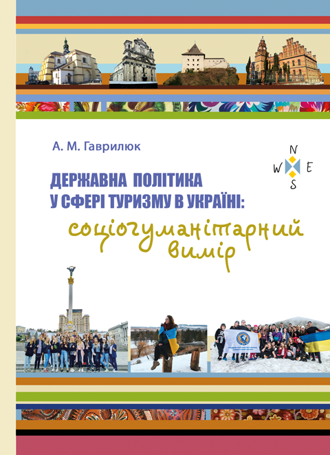 Державна політика у сфері туризму в Україні: соціогуманітарний вимір Державна політика у сфері туризму в Україні: соціогуманітарний вимір