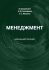 МЕНЕДЖМЕНТ