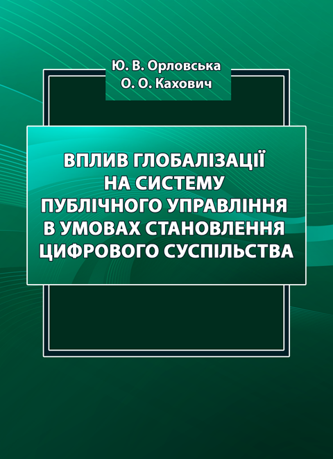 Вплив глобалізації на систему публічного управління в умовах становлення цифрового суспільства Вплив глобалізації на систему публічного управління в умовах становлення цифрового суспільства
