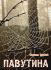 Павутина: оповідання Павутина: оповідання