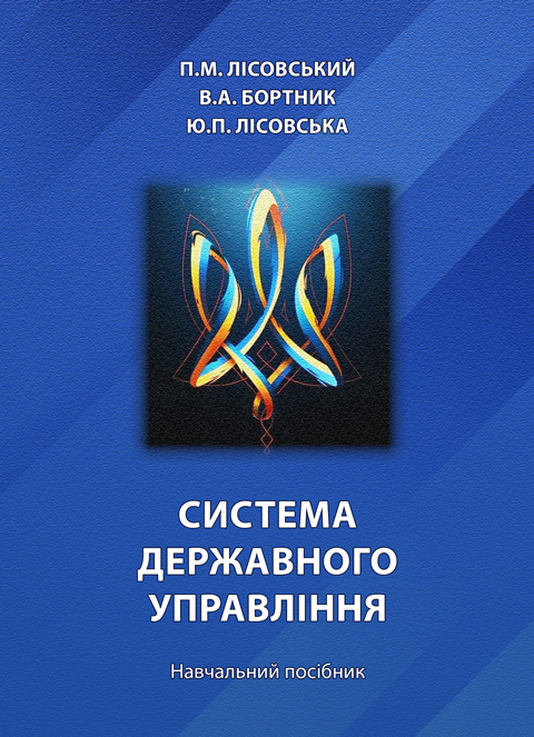 Система державного управління Система державного управління