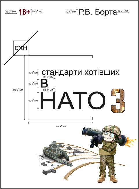 Стандарти хотівших у НАТО_3. (Сучасний військовий гумор, фантастика, детектив) Стандарти хотівших у НАТО_3. (Сучасний військовий гумор, фантастика, детектив)