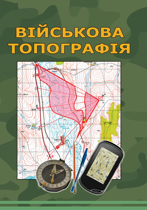 Військова топографія. 5-те вид., перероб. та доп. Кольорова книга Військова топографія. 5-те вид., перероб. та доп. Кольорова книга