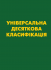 УНІВЕРСАЛЬНА ДЕСЯТКОВА КЛАСИФІКАЦІЯ (УДК) Зі змінами та доповненнями. УНІВЕРСАЛЬНА ДЕСЯТКОВА КЛАСИФІКАЦІЯ (УДК) Зі змінами та доповненнями.