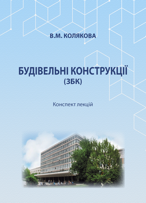 Будівельні конструкції Будівельні конструкції