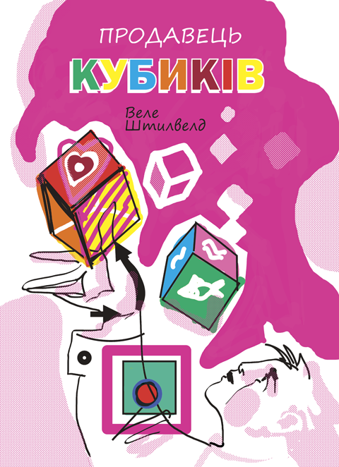 Продавець кубиків: збірка НФ-новел та оповідань Продавець кубиків: збірка НФ-новел та оповідань