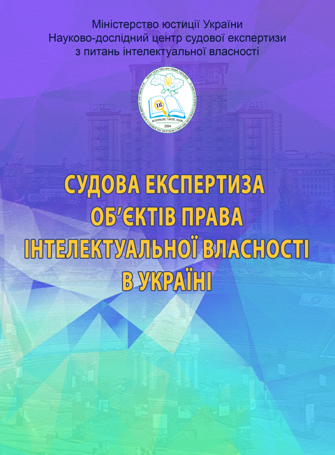Судова експертиза об’єктів права інтелектуальної власності в Україні. Видання 2-ге розширене і доповнене Судова експертиза об’єктів права інтелектуальної власності в Україні. Видання 2-ге розширене і доповнене