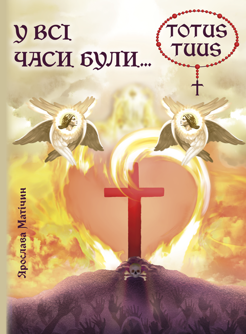 У всі часи були…: роман У всі часи були…: роман