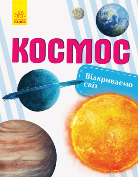 Відкриваємо світ: Космос Відкриваємо світ: Космос
