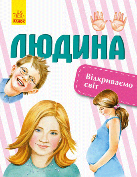 Відкриваємо світ: Людина Відкриваємо світ: Людина