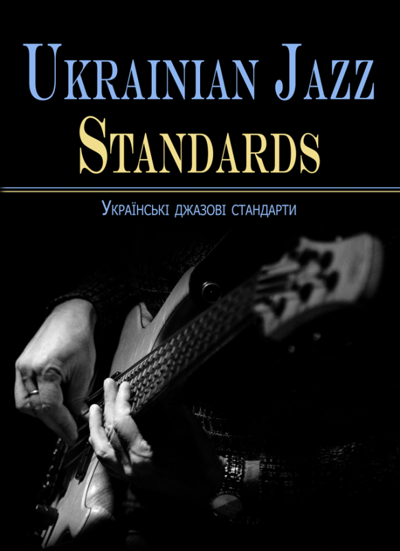 Ukrainian jazz standards = Українські джазові стандарти