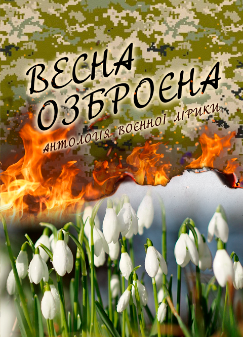 Весна озброєна. Великий формат 70*100/16 Весна озброєна. Великий формат 70*100/16