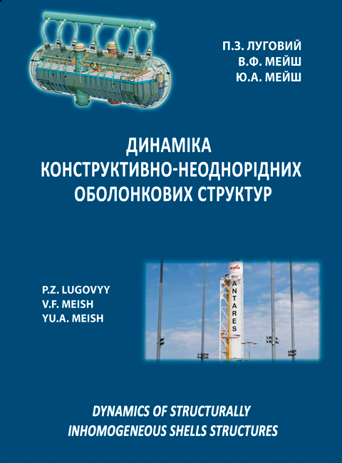 Динаміка конструктивно-неоднорідних оболонкових структур Динаміка конструктивно-неоднорідних оболонкових структур