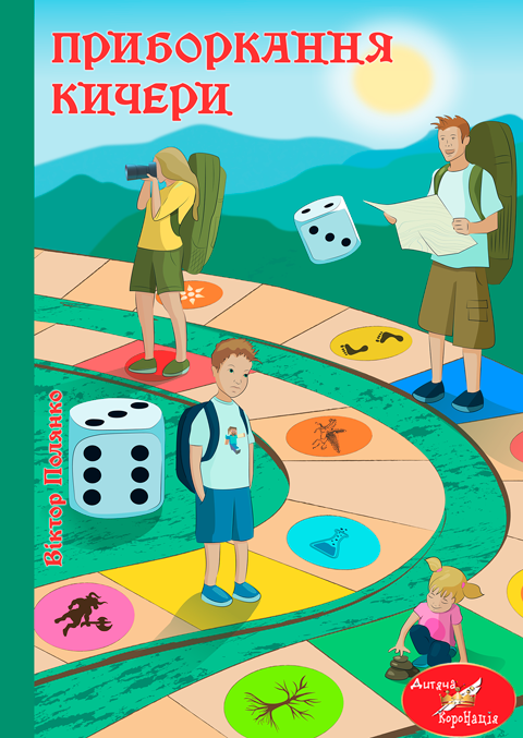 Приборкання Кичери (м'яка). Віктор Полянко