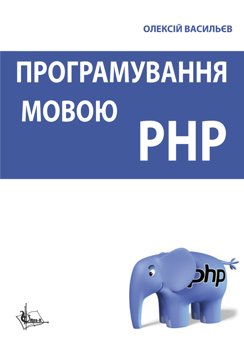 Програмування мовою PHP.