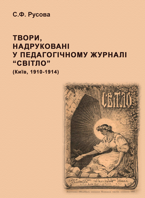 Твори, надруковані у педагогічному журналі “Світло” (Київ, 1910-1914): [зібр. творів]