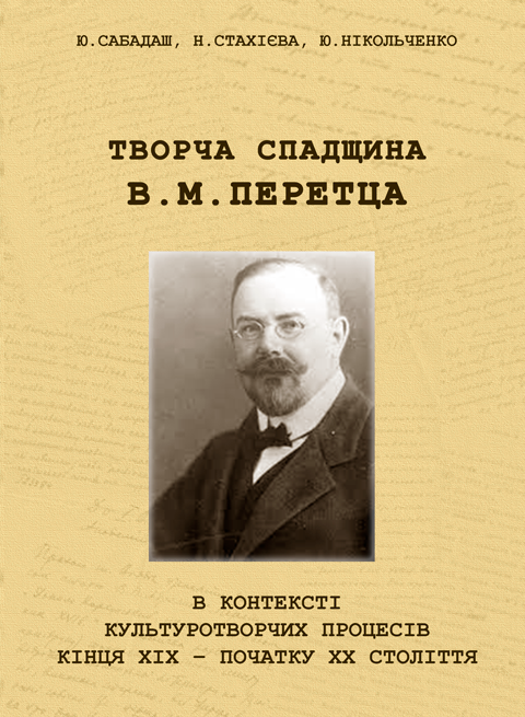 Творча спадщина В. М. Перетца в контексті культуротворчих процесів кінця ХІХ – початку ХХ століття Творча спадщина В. М. Перетца в контексті культуротворчих процесів кінця ХІХ – початку ХХ століття