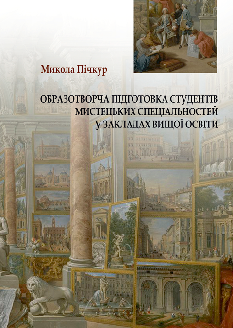 Образотворча підготовка студентів мистецьких спеціальностей у закладах вищої освіти. Образотворча підготовка студентів мистецьких спеціальностей у закладах вищої освіти.