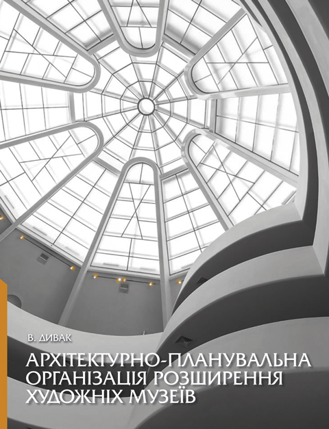 Архітектурно-планувальна організація розширення художніх музеїв Архітектурно-планувальна організація розширення художніх музеїв