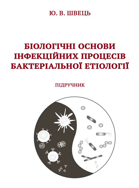 Біологічні основи інфекційних процесів бактеріальної етіології. З кольоровою вставкою Біологічні основи інфекційних процесів бактеріальної етіології. З кольоровою вставкою