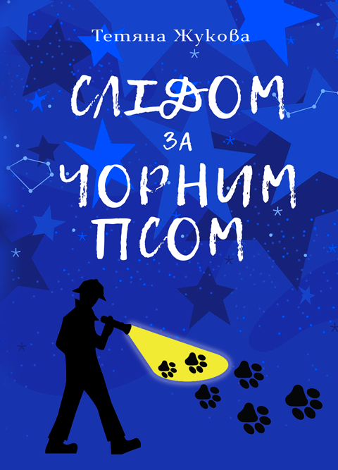 Слідом за чорним псом: повість Слідом за чорним псом: повість