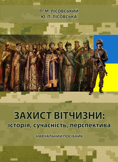 Захист вітчизни: історія, сучасність, перспектива Захист вітчизни: історія, сучасність, перспектива