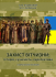 Захист вітчизни: історія, сучасність, перспектива
