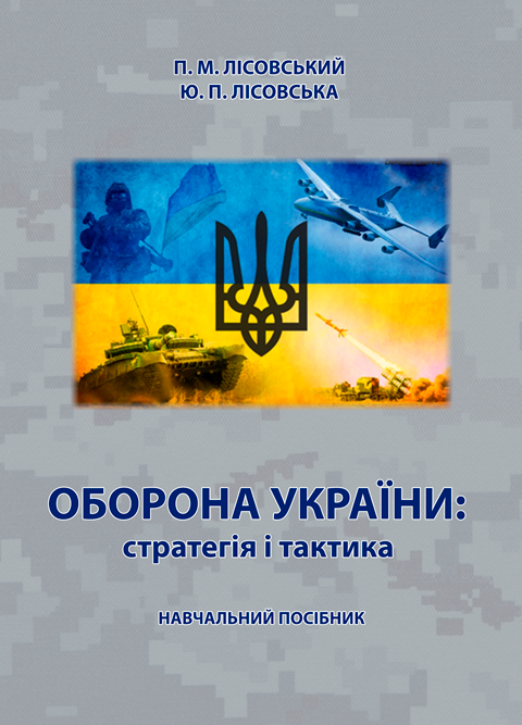 Оборона України: стратегія і тактика