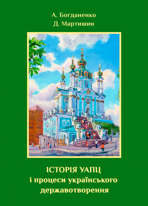 Історія УАПЦ і процеси українського державотворення Історія УАПЦ і процеси українського державотворення